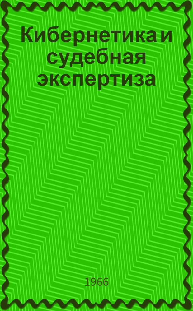 Кибернетика и судебная экспертиза