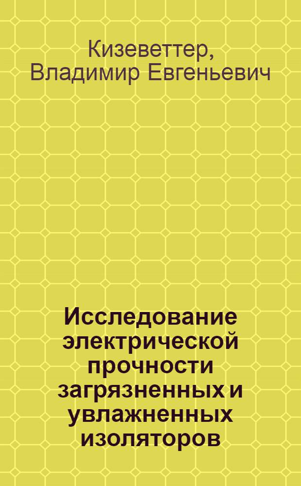 Исследование электрической прочности загрязненных и увлажненных изоляторов : Автореферат дис. на соискание учен. степени канд. техн. наук