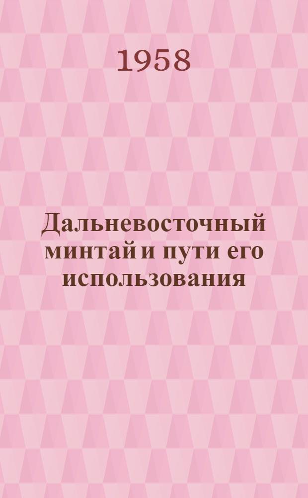 Дальневосточный минтай и пути его использования