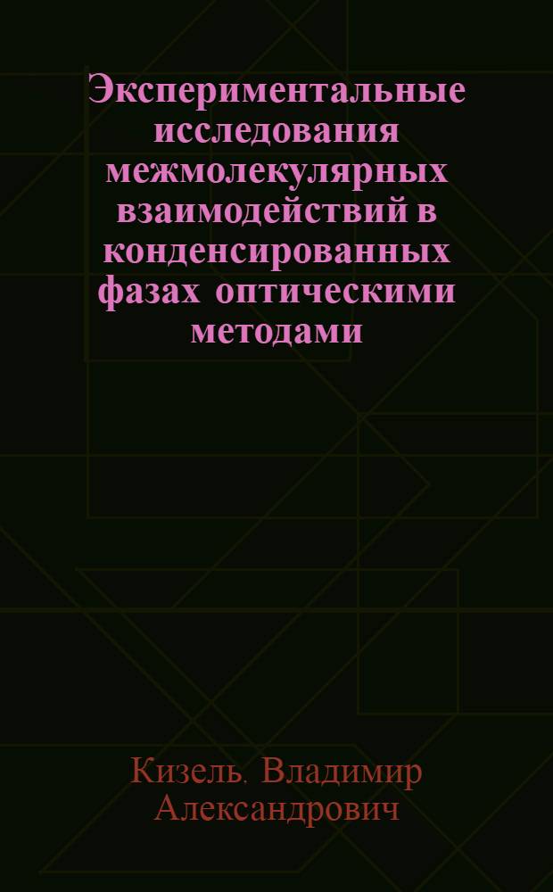 Экспериментальные исследования межмолекулярных взаимодействий в конденсированных фазах оптическими методами : Автореферат дис. на соискание учен. степени д-ра физ.-мат. наук : (044)