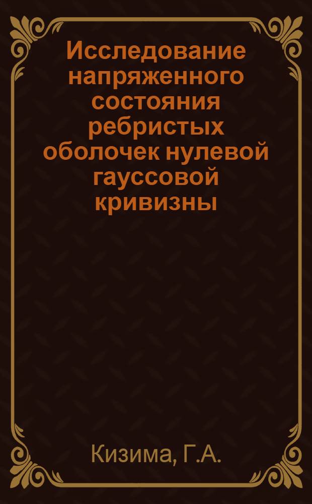 Исследование напряженного состояния ребристых оболочек нулевой гауссовой кривизны : (Применительно к расчету цилиндрич. и конич. деталей гидротурбин, усиленных меридиональными ребрами) : Автореферат дис. на соискание учен. степени кандидата техн. наук