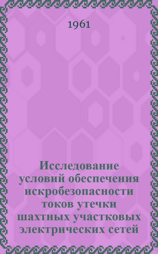 Исследование условий обеспечения искробезопасности токов утечки шахтных участковых электрических сетей : Автореферат дис. работы, представл. на соискание учен. степени кандидата техн. наук