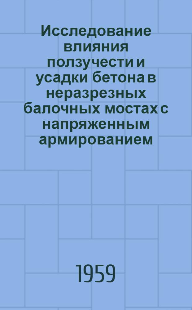 Исследование влияния ползучести и усадки бетона в неразрезных балочных мостах с напряженным армированием : Автореферат дис. на соискание учен. степени кандидата техн. наук