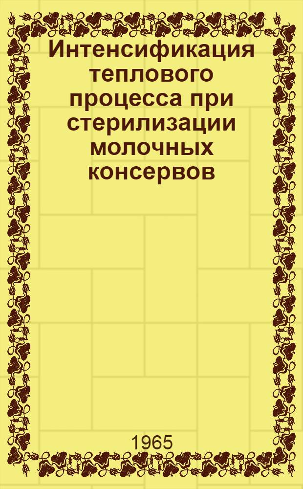 Интенсификация теплового процесса при стерилизации молочных консервов : Автореферат дис. на соискание учен. степени кандидата техн. наук
