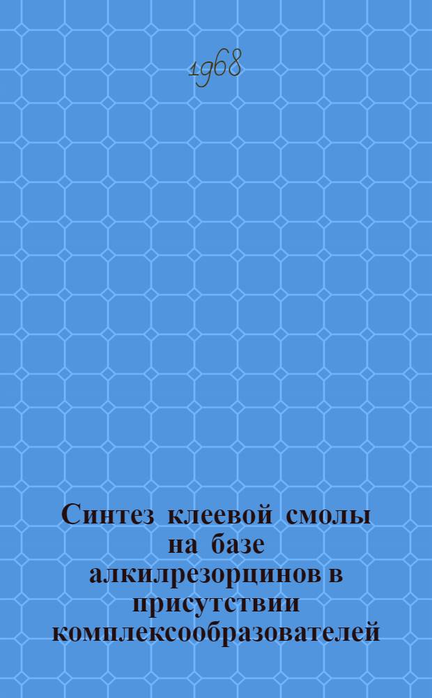 Синтез клеевой смолы на базе алкилрезорцинов в присутствии комплексообразователей