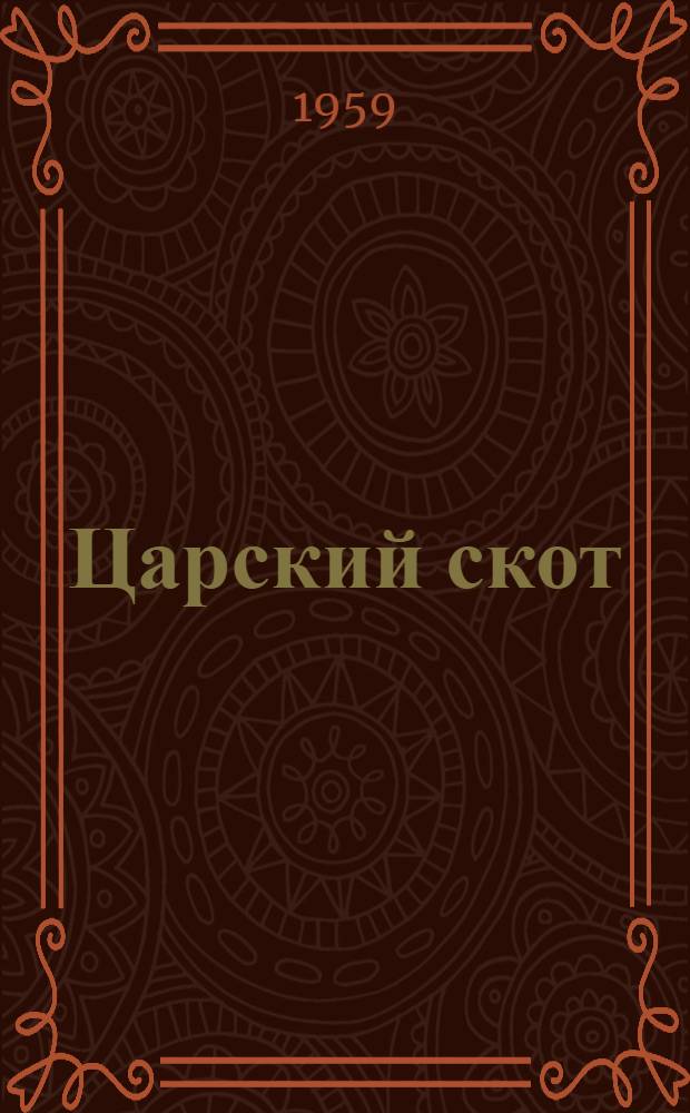 Царский скот : За насущный хлеб