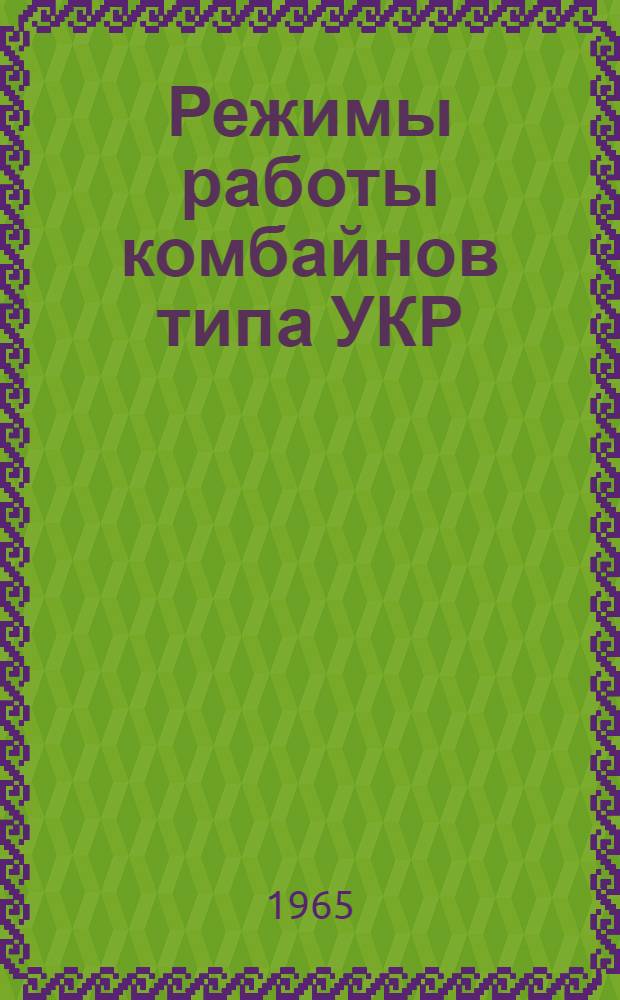Режимы работы комбайнов типа УКР : Автореферат дис. на соискание учен. степени кандидата техн. наук