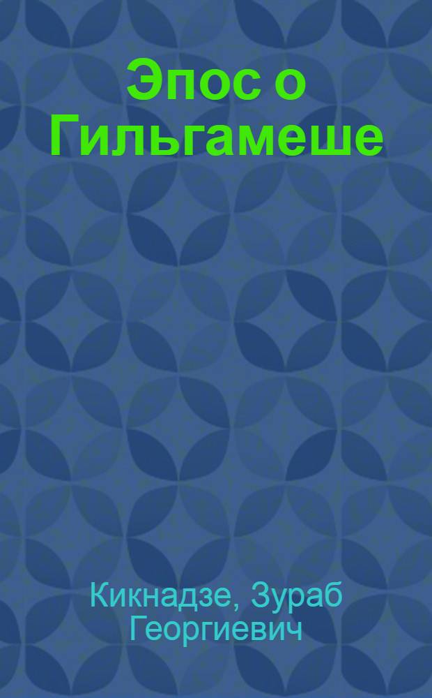 Эпос о Гильгамеше : (Транслитерация, перевод, комментарии, исследование) : Автореферат дис. на соискание учен. степени кандидата филол. наук