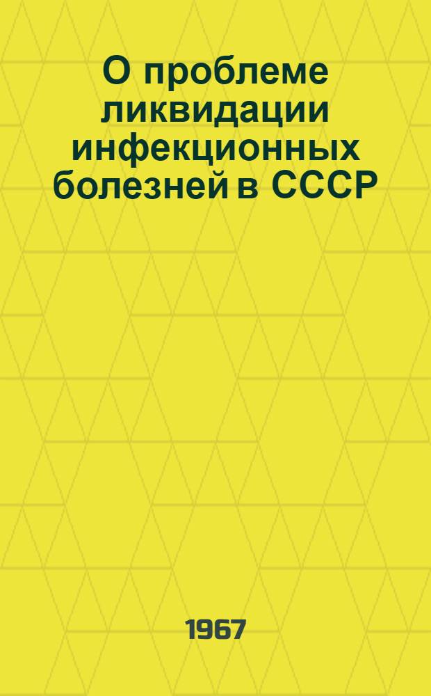 О проблеме ликвидации инфекционных болезней в СССР