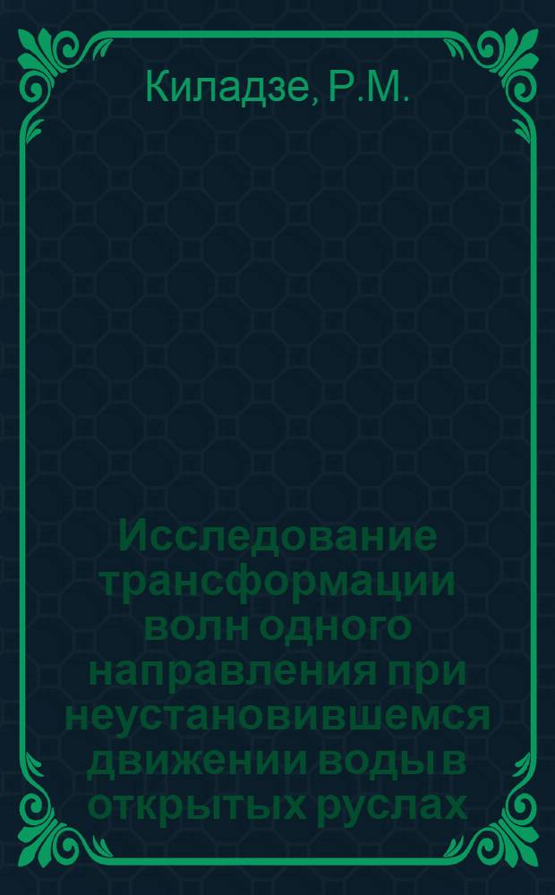 Исследование трансформации волн одного направления при неустановившемся движении воды в открытых руслах : Автореферат дис. на соискание учен. степени кандидата техн. наук