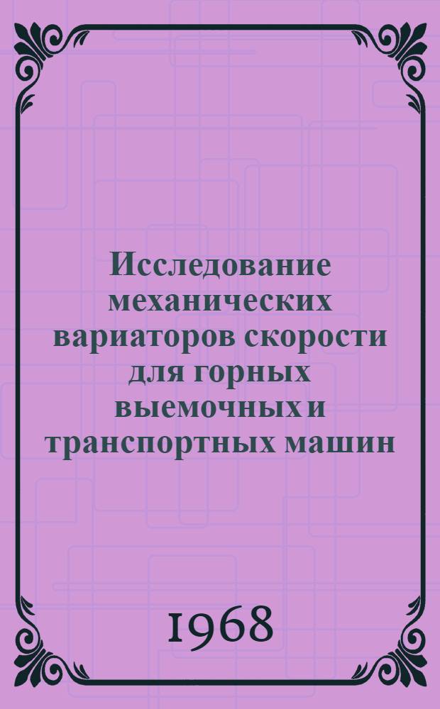 Исследование механических вариаторов скорости для горных выемочных и транспортных машин : Автореферат дис. на соискание учен. степени канд. техн. наук : (172)