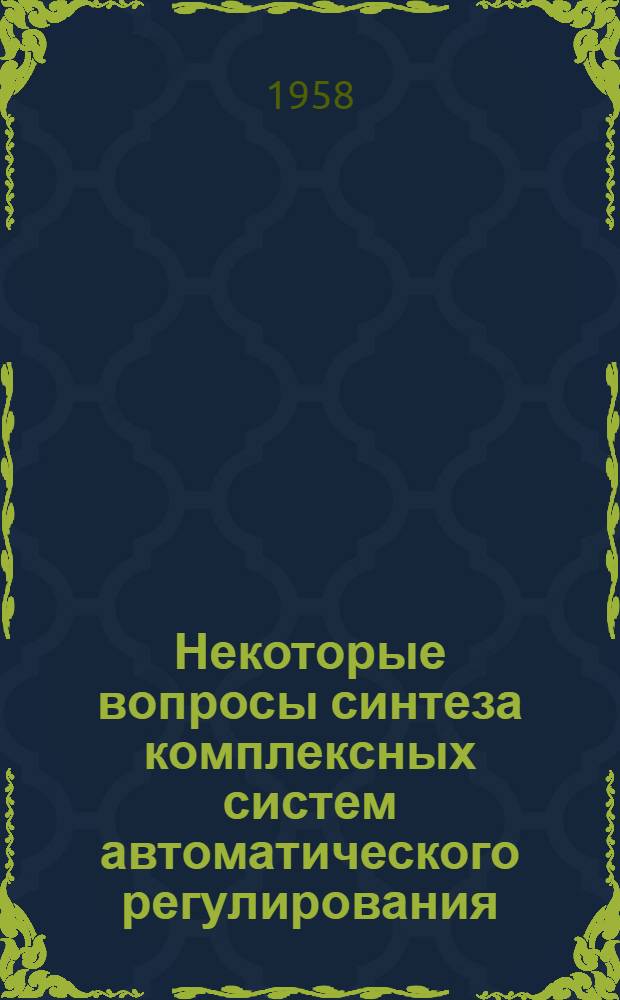 Некоторые вопросы синтеза комплексных систем автоматического регулирования