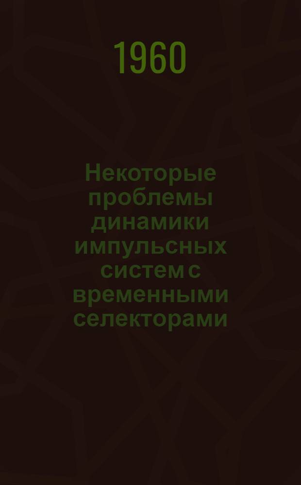 Некоторые проблемы динамики импульсных систем с временными селекторами