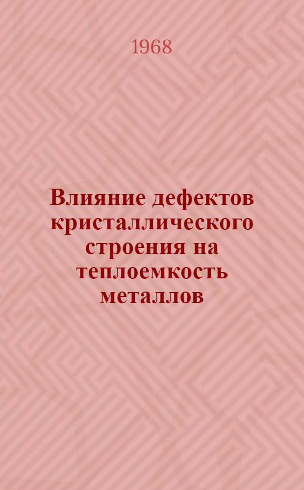 Влияние дефектов кристаллического строения на теплоемкость металлов : Автореферат дис. на соискание учен. степени кандидата физ.-мат. наук : (046)