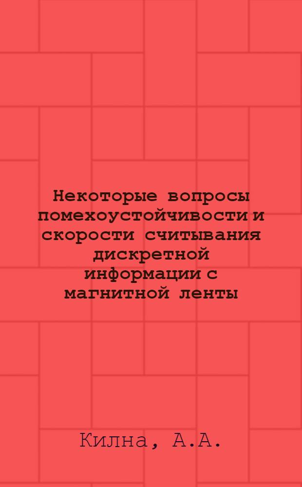 Некоторые вопросы помехоустойчивости и скорости считывания дискретной информации с магнитной ленты : Автореферат дис. на соискание учен. степени канд. техн. наук : (252)