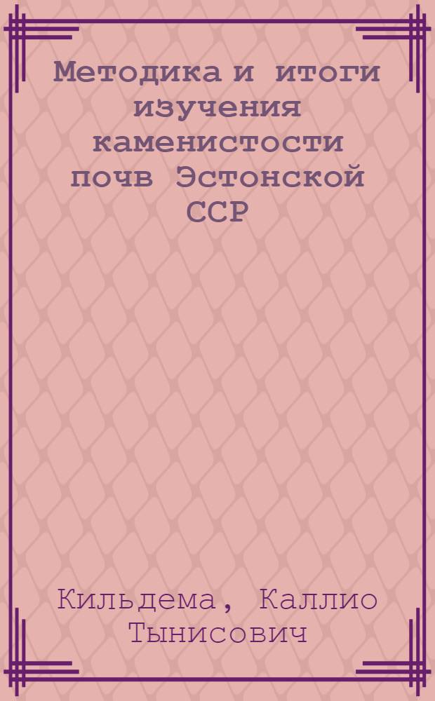 Методика и итоги изучения каменистости почв Эстонской ССР : Автореферат дис. на соискание учен. степени кандидата геогр. наук
