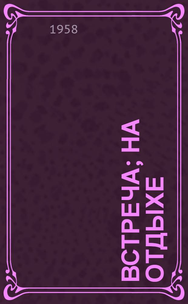 Встреча; На отдыхе: Поэмы