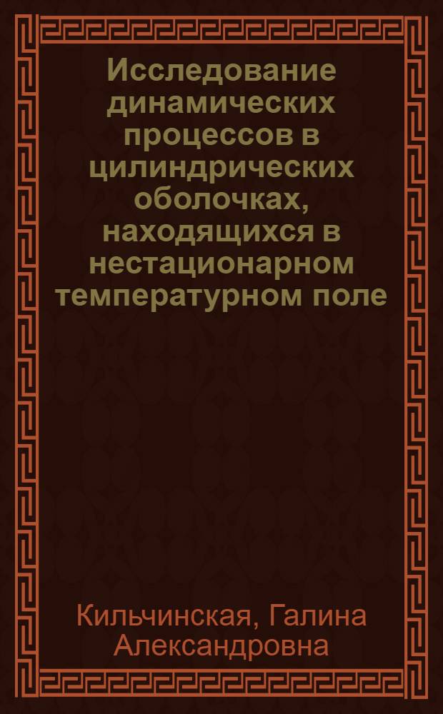 Исследование динамических процессов в цилиндрических оболочках, находящихся в нестационарном температурном поле : Автореферат дис. на соискание учен. степени кандидата физ.-мат. наук