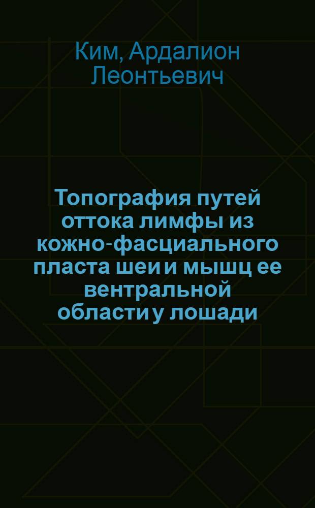 Топография путей оттока лимфы из кожно-фасциального пласта шеи и мышц ее вентральной области у лошади : Автореферат дис. на соискание учен. степени кандидата вет. наук
