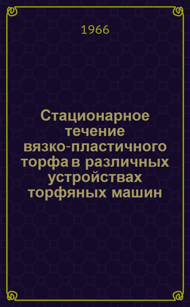 Стационарное течение вязко-пластичного торфа в различных устройствах торфяных машин : Автореферат дис. на соискание учен. степени д-ра техн. наук