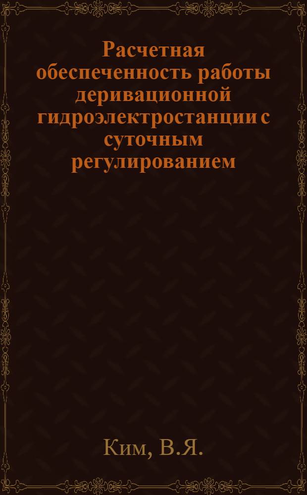 Расчетная обеспеченность работы деривационной гидроэлектростанции с суточным регулированием : Автореферат дис. на соискание учен. степени кандидата техн. наук