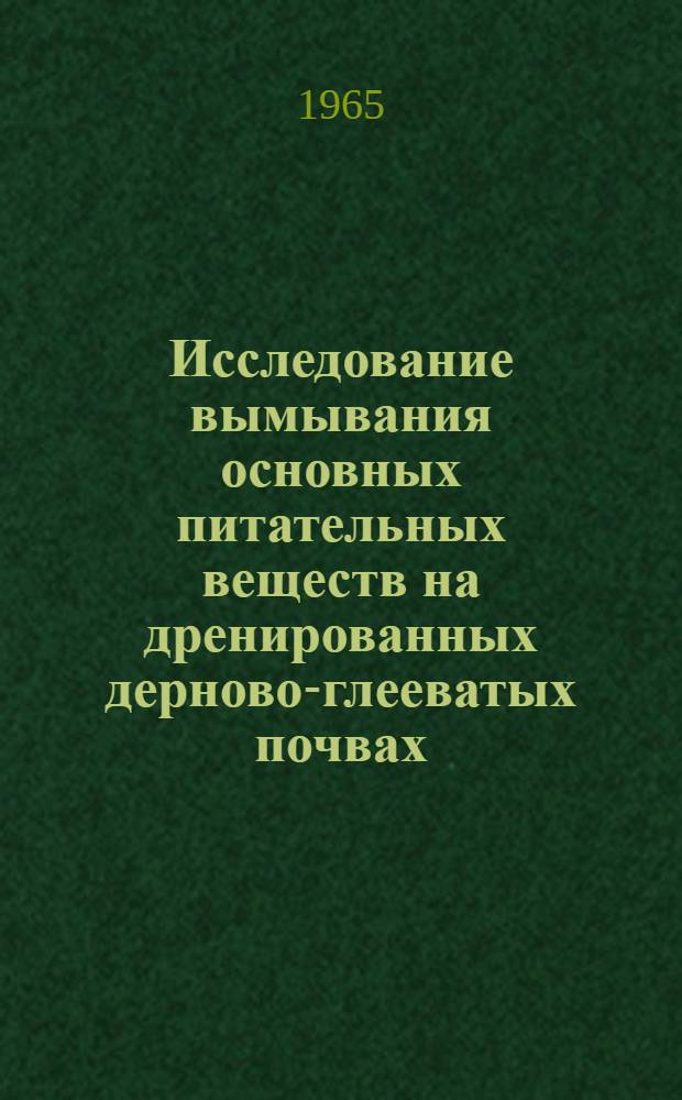 Исследование вымывания основных питательных веществ на дренированных дерново-глееватых почвах : Автореферат дис. на соискание учен. степени кандидата с.-х. наук