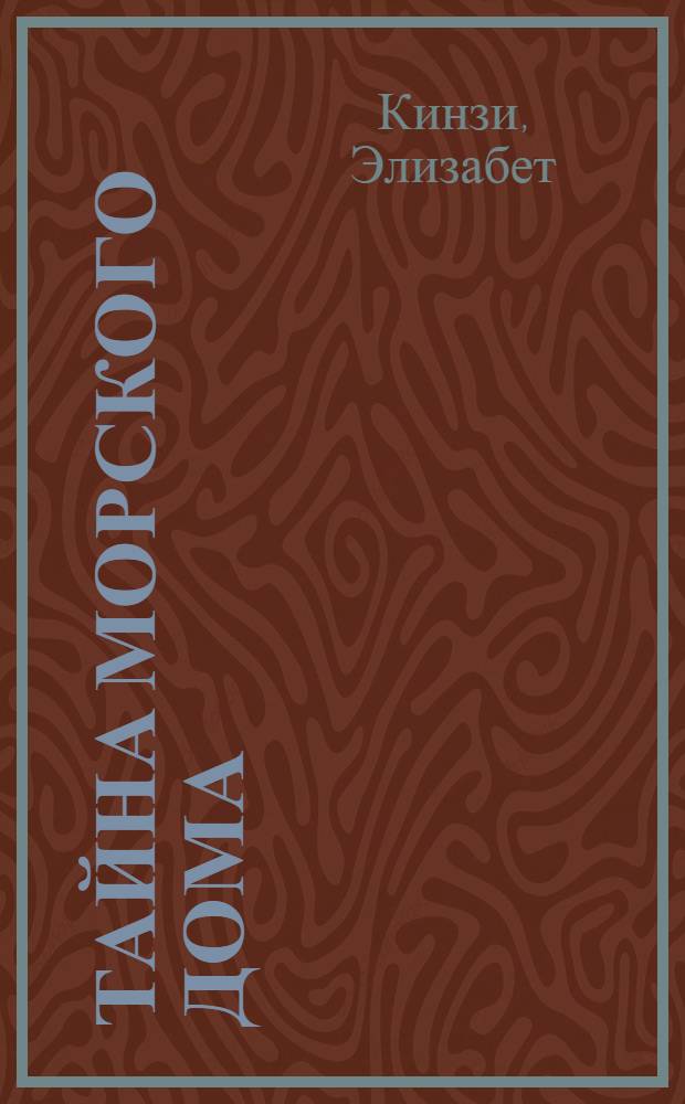 Тайна Морского дома : Книга для чтения на англ. яз. в VIII классе сред. школы