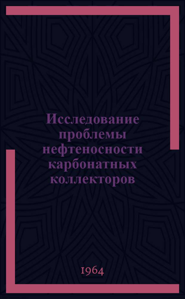 Исследование проблемы нефтеносности карбонатных коллекторов : (На примере карбонатной толщи палеозоя Альметьевского свода Татар. сводового поднятия) : Автореферат дис. на соискание учен. степени доктора геол.-минералогич. наук
