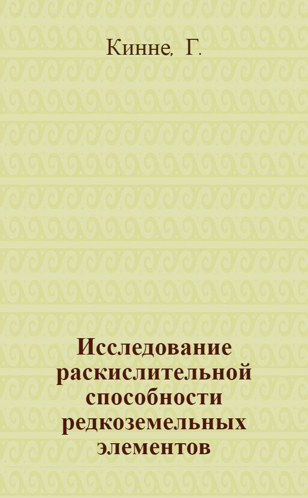 Исследование раскислительной способности редкоземельных элементов : (Лантан, церий, празеодим и неодим) : Автореферат дис. на соискание учен. степени кандидата техн. наук
