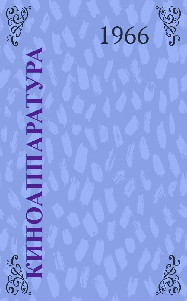 Киноаппаратура : Каталог