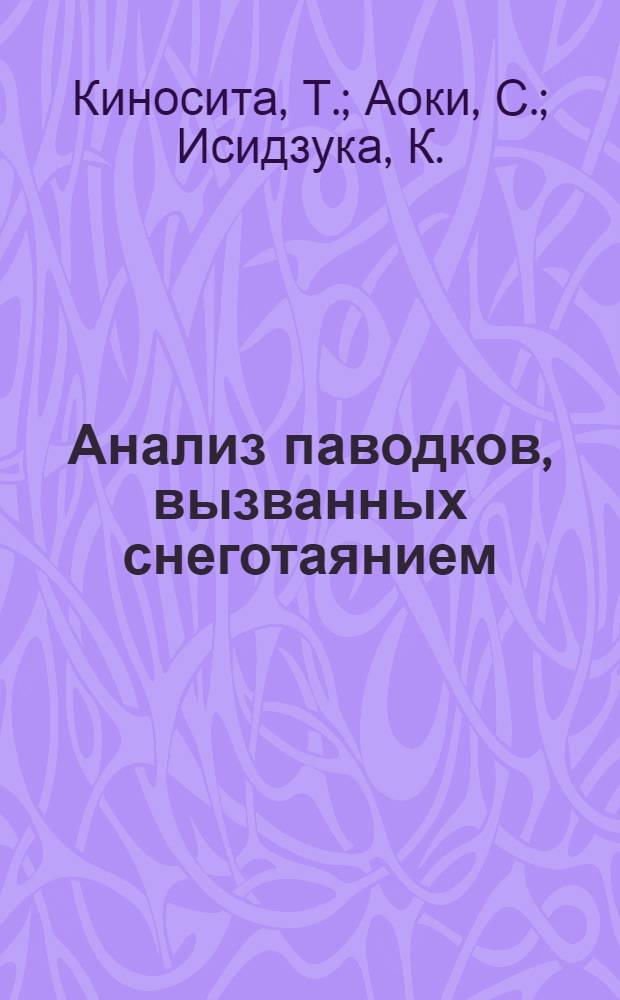 Анализ паводков, вызванных снеготаянием