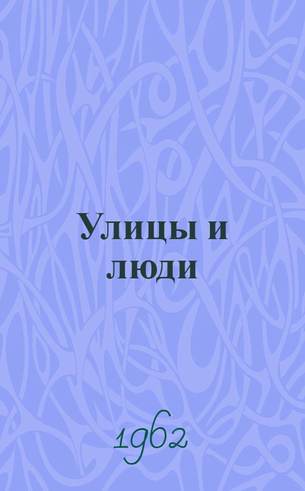 Улицы и люди : Рассказы