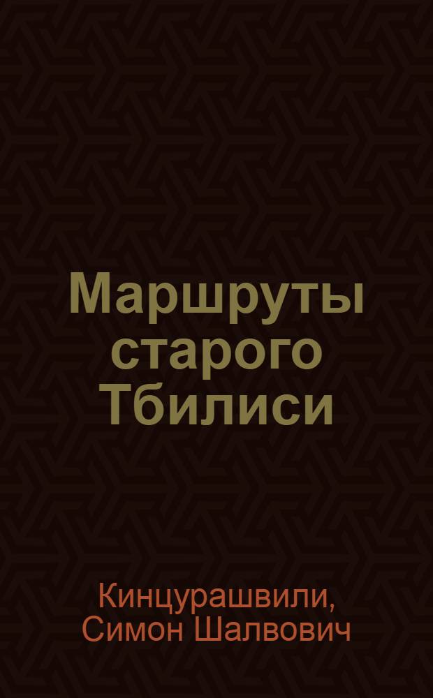 Маршруты старого Тбилиси : Путеводитель
