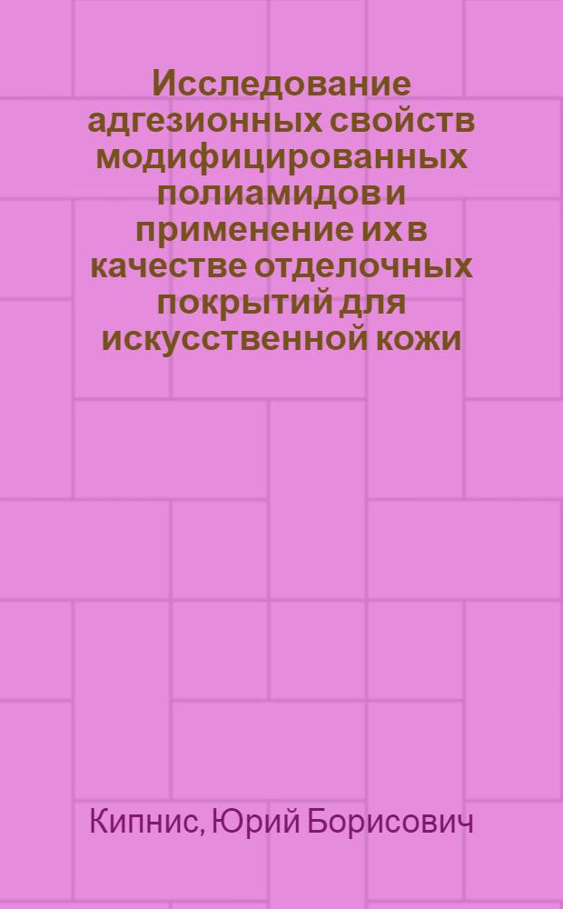 Исследование адгезионных свойств модифицированных полиамидов и применение их в качестве отделочных покрытий для искусственной кожи : Автореферат дис. на соискание учен. степени канд. техн. наук