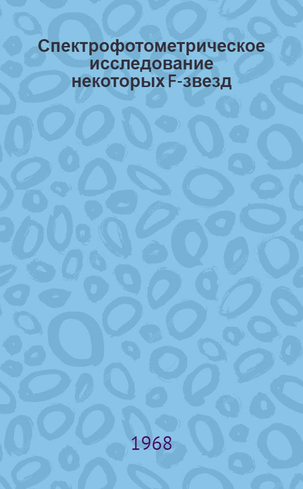 Спектрофотометрическое исследование некоторых F-звезд : Автореферат дис. на соискание учен. степени канд. физ.-мат. наук : (031)