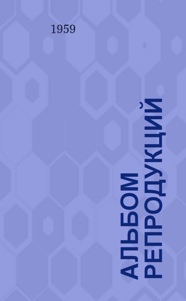 [Альбом репродукций