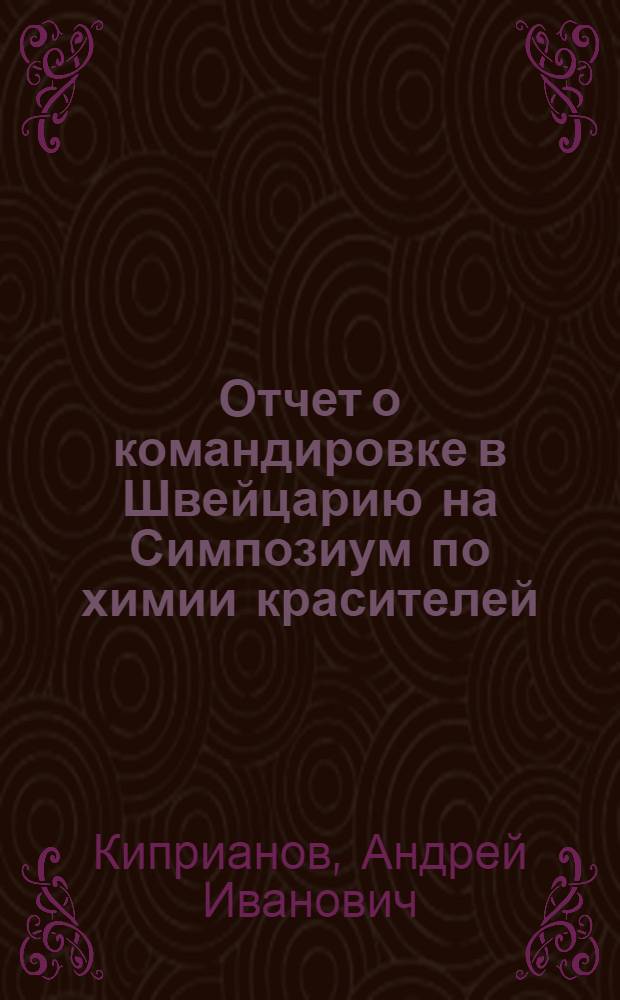 Отчет о командировке в Швейцарию [на Симпозиум по химии красителей]