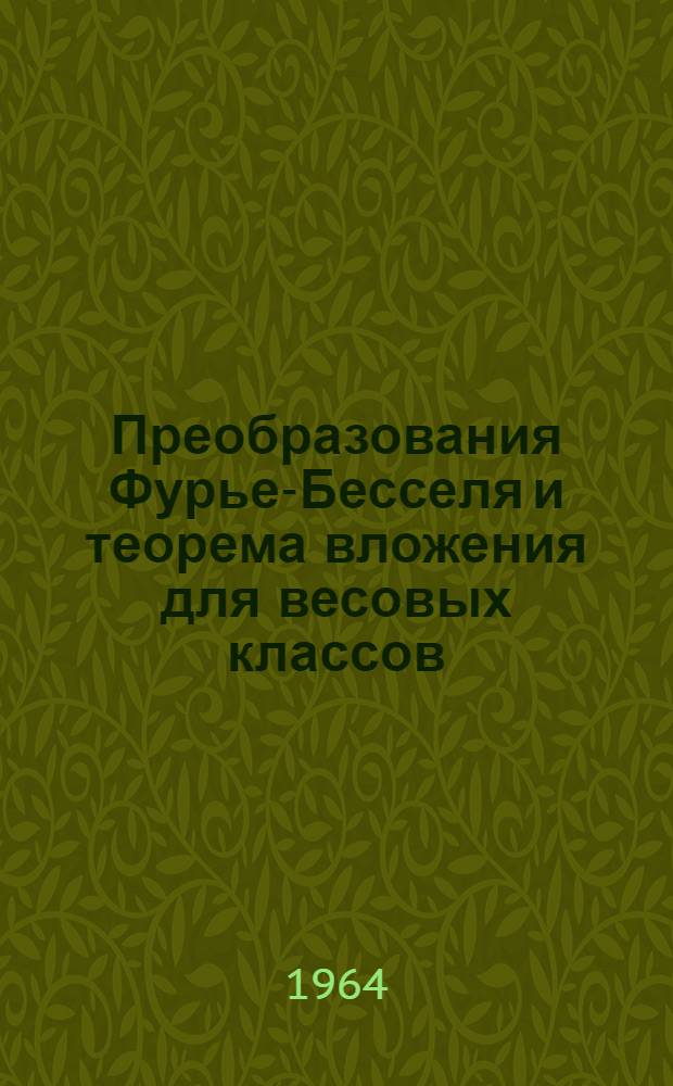 Преобразования Фурье-Бесселя и теорема вложения для весовых классов : Автореферат дис. на соискание учен. степени доктора физ.-мат. наук