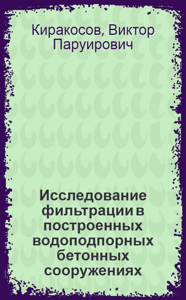 Исследование фильтрации в построенных водоподпорных бетонных сооружениях : Автореферат дис., представл. на соискание учен. степени канд. техн. наук