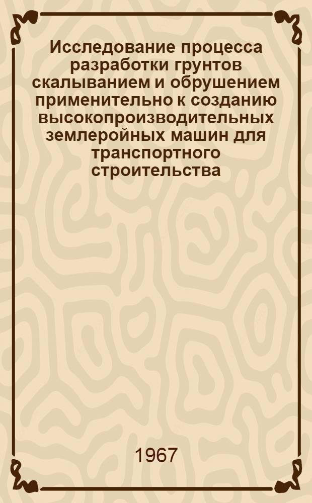 Исследование процесса разработки грунтов скалыванием и обрушением применительно к созданию высокопроизводительных землеройных машин для транспортного строительства : Автореферат дис. на соискание учен. степени канд. техн. наук