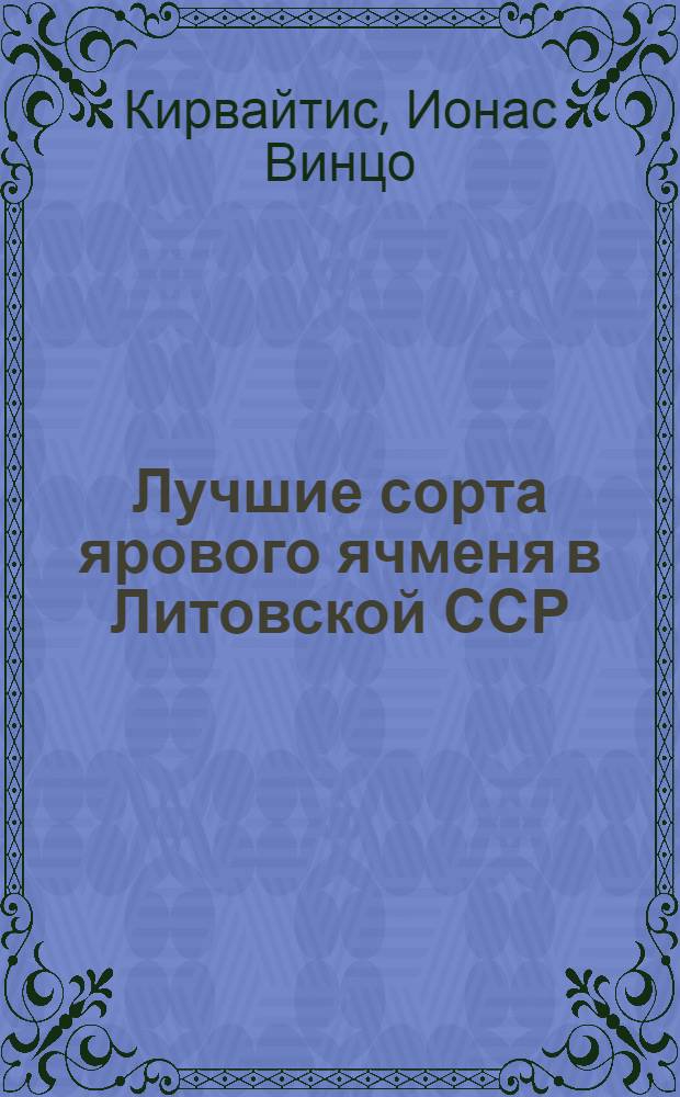 Лучшие сорта ярового ячменя в Литовской ССР : Автореферат дис. на соискание учен. степени канд. с.-х. наук : (538)