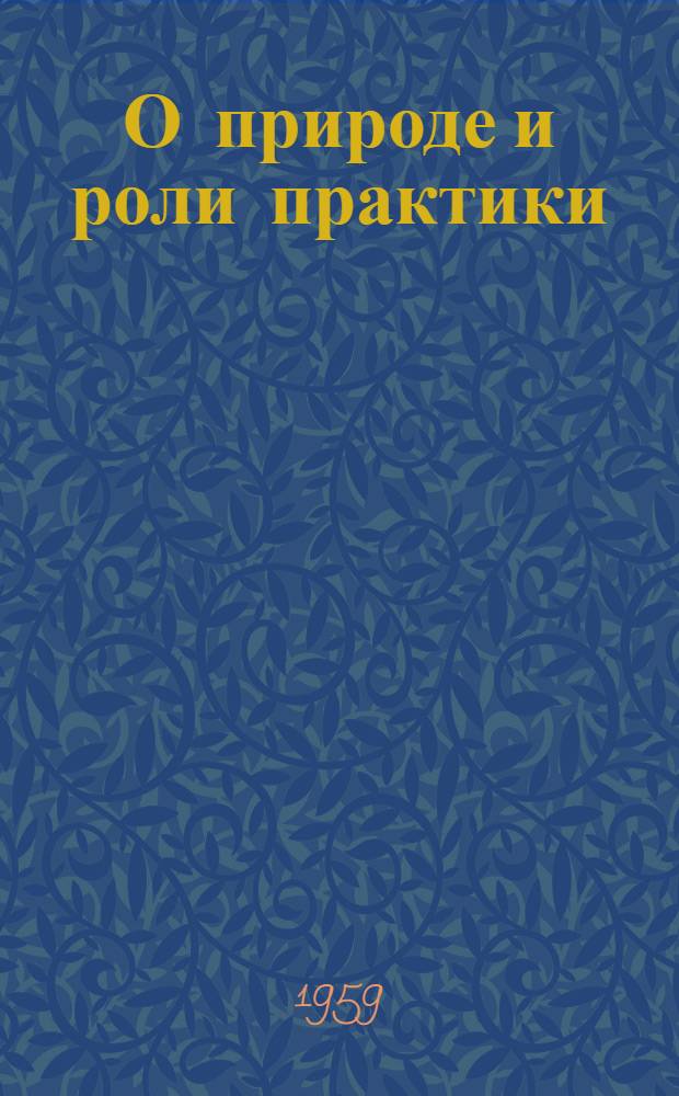 О природе и роли практики : Автореферат дис. на соискание учен. степени кандидата философ. наук