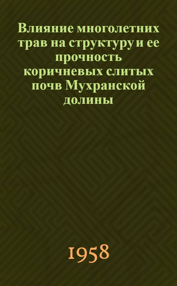 Влияние многолетних трав на структуру и ее прочность коричневых слитых почв Мухранской долины : Автореферат дис. работы, представл. на соискание учен. степени кандидата с.-х. наук