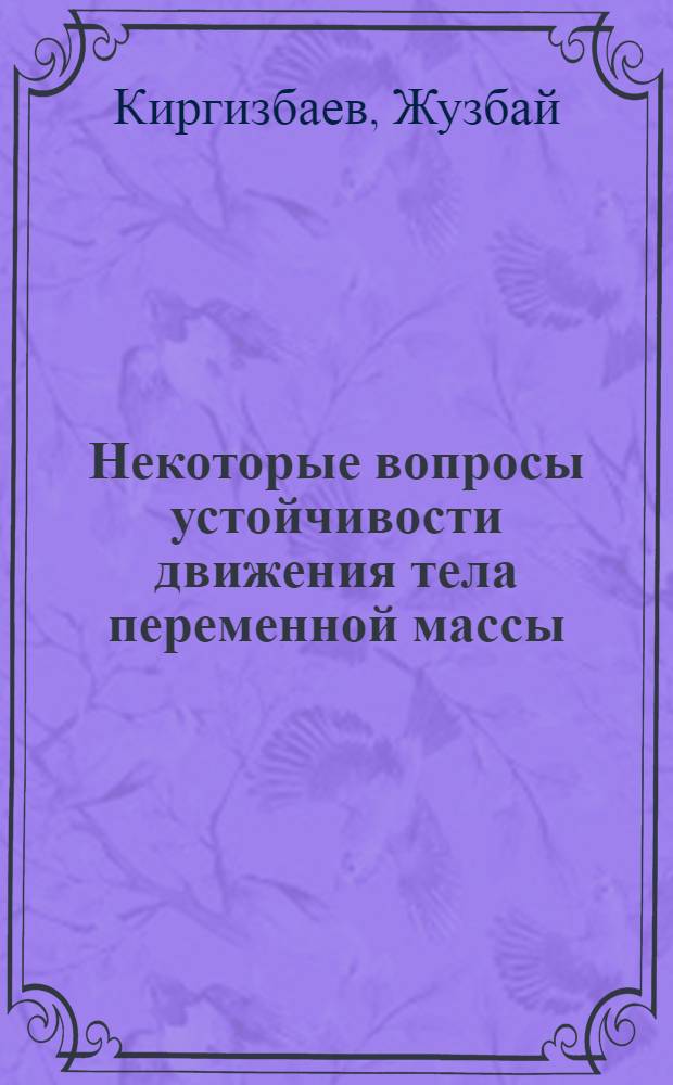Некоторые вопросы устойчивости движения тела переменной массы : Автореферат дис. на соискание учен. степени канд. физ.-мат. наук
