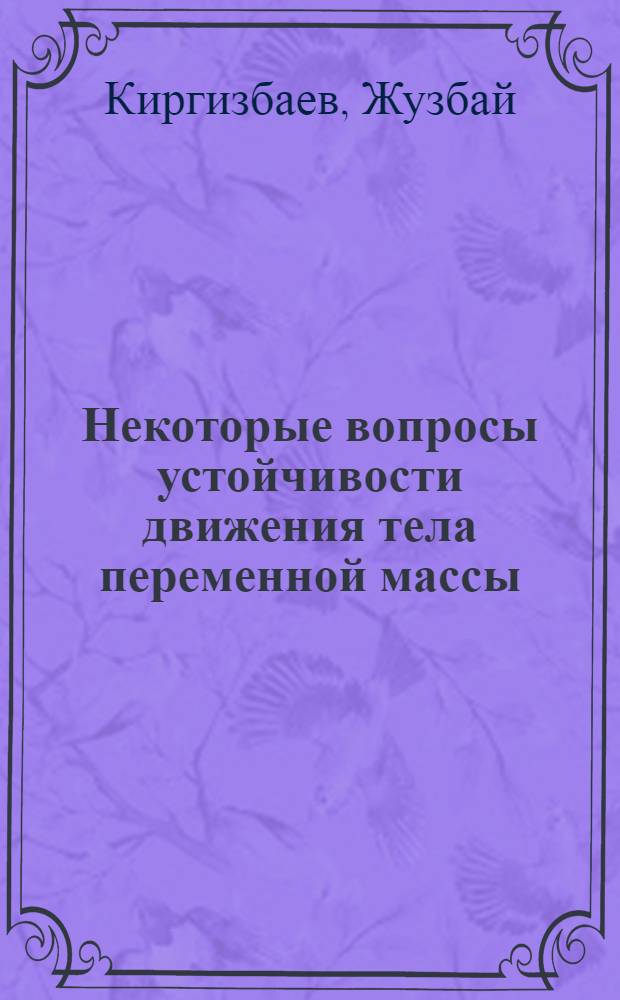 Некоторые вопросы устойчивости движения тела переменной массы : Автореферат дис. на соискание учен. степени канд. физ.-мат. наук