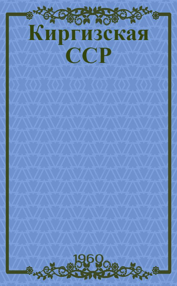 Киргизская ССР : Адм.-территориальное деление : На 1 июля 1960 г