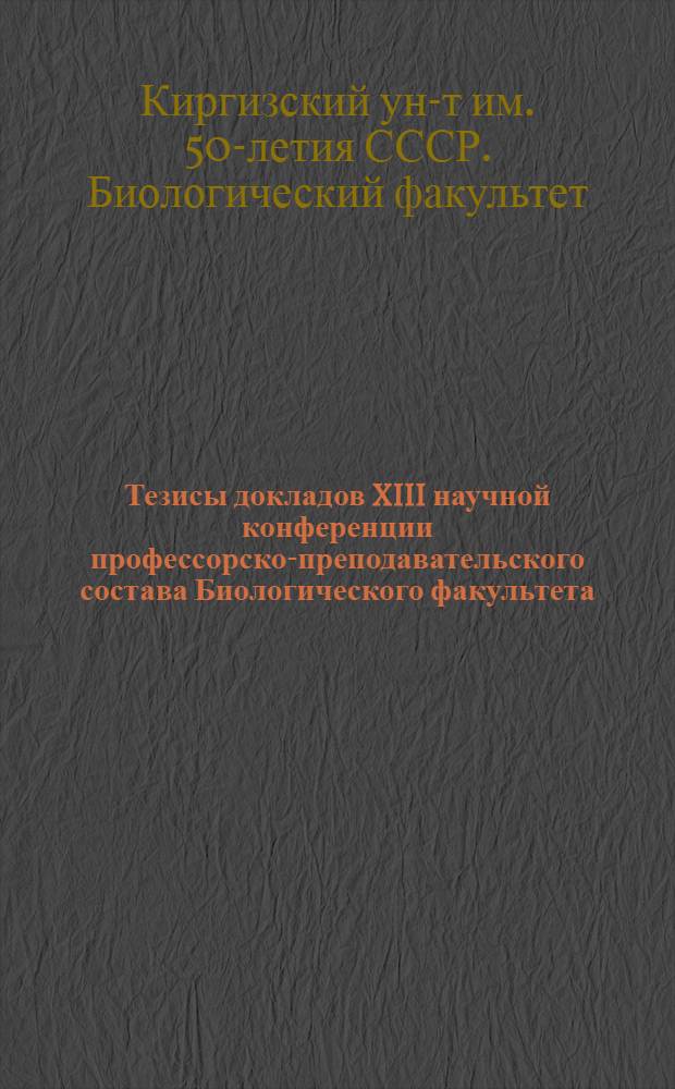 Тезисы докладов XIII научной конференции профессорско-преподавательского состава Биологического факультета