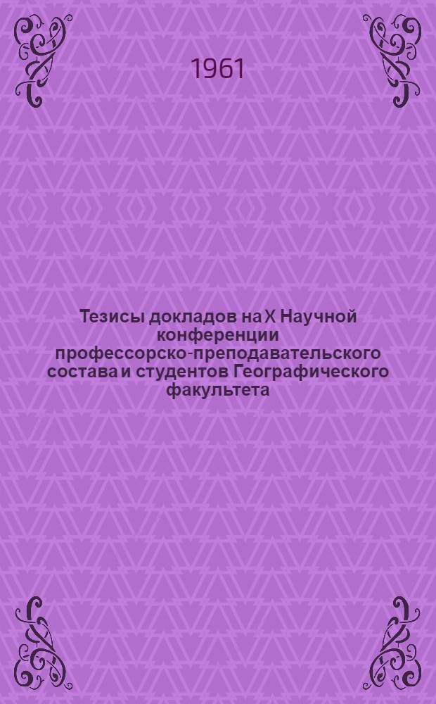 Тезисы докладов на X Научной конференции профессорско-преподавательского состава и студентов Географического факультета