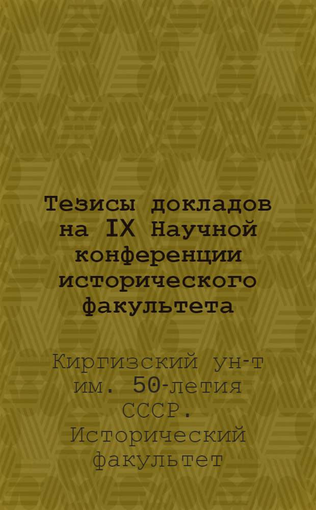 Тезисы докладов на IX Научной конференции исторического факультета