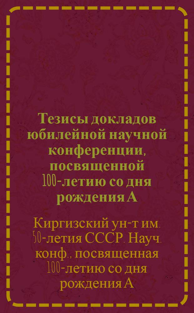 Тезисы докладов юбилейной научной конференции, посвященной 100-летию со дня рождения А.П. Чехова